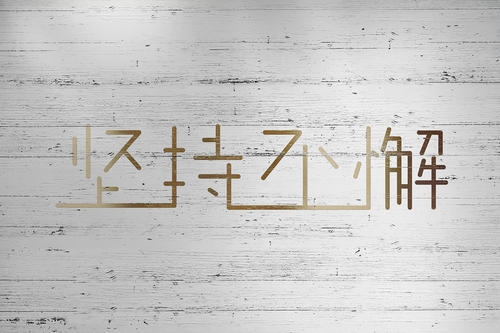 �Ϸʶ���(w��)�I��